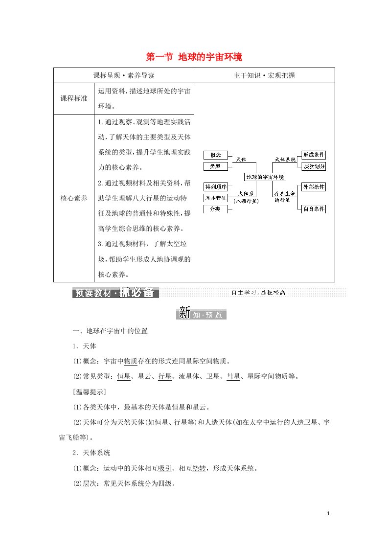 2021_2022学年新教材高中地理第一章宇宙中的地球第一节地球的宇宙环境学案新人教版必修第一册