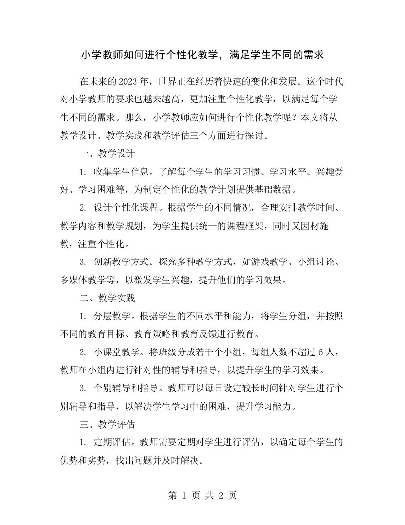 小学教师如何进行个性化教学，满足学生不同的需求