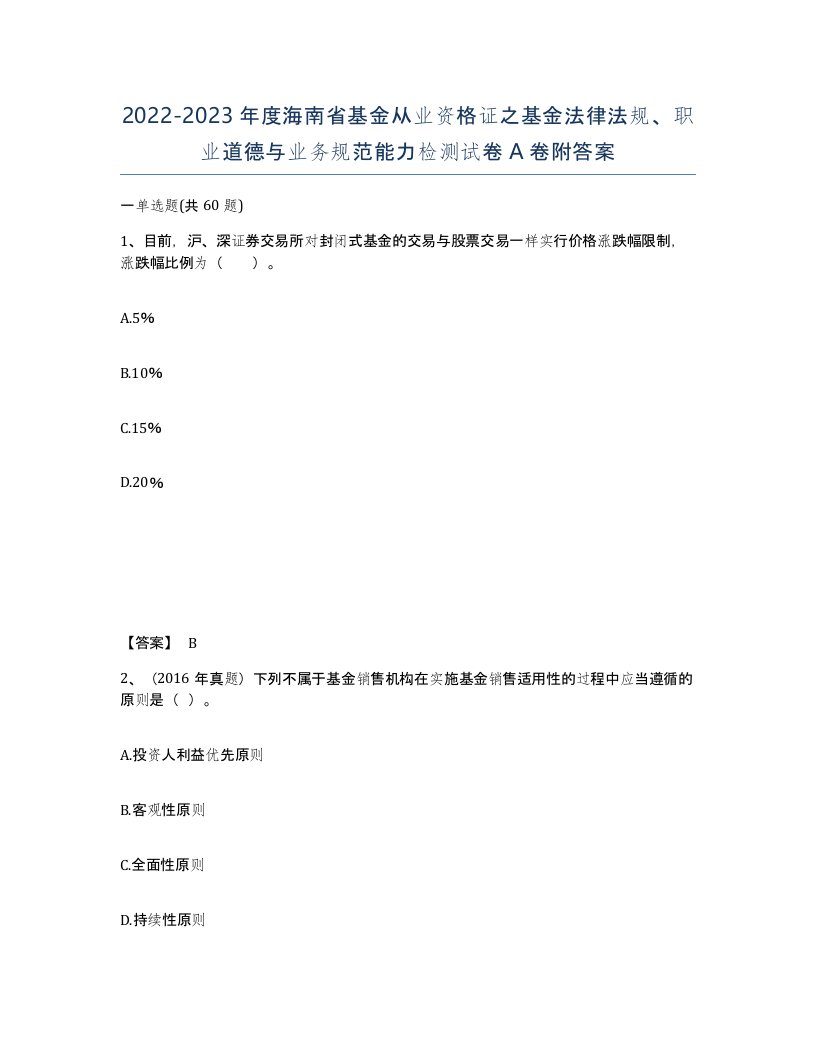 2022-2023年度海南省基金从业资格证之基金法律法规职业道德与业务规范能力检测试卷A卷附答案