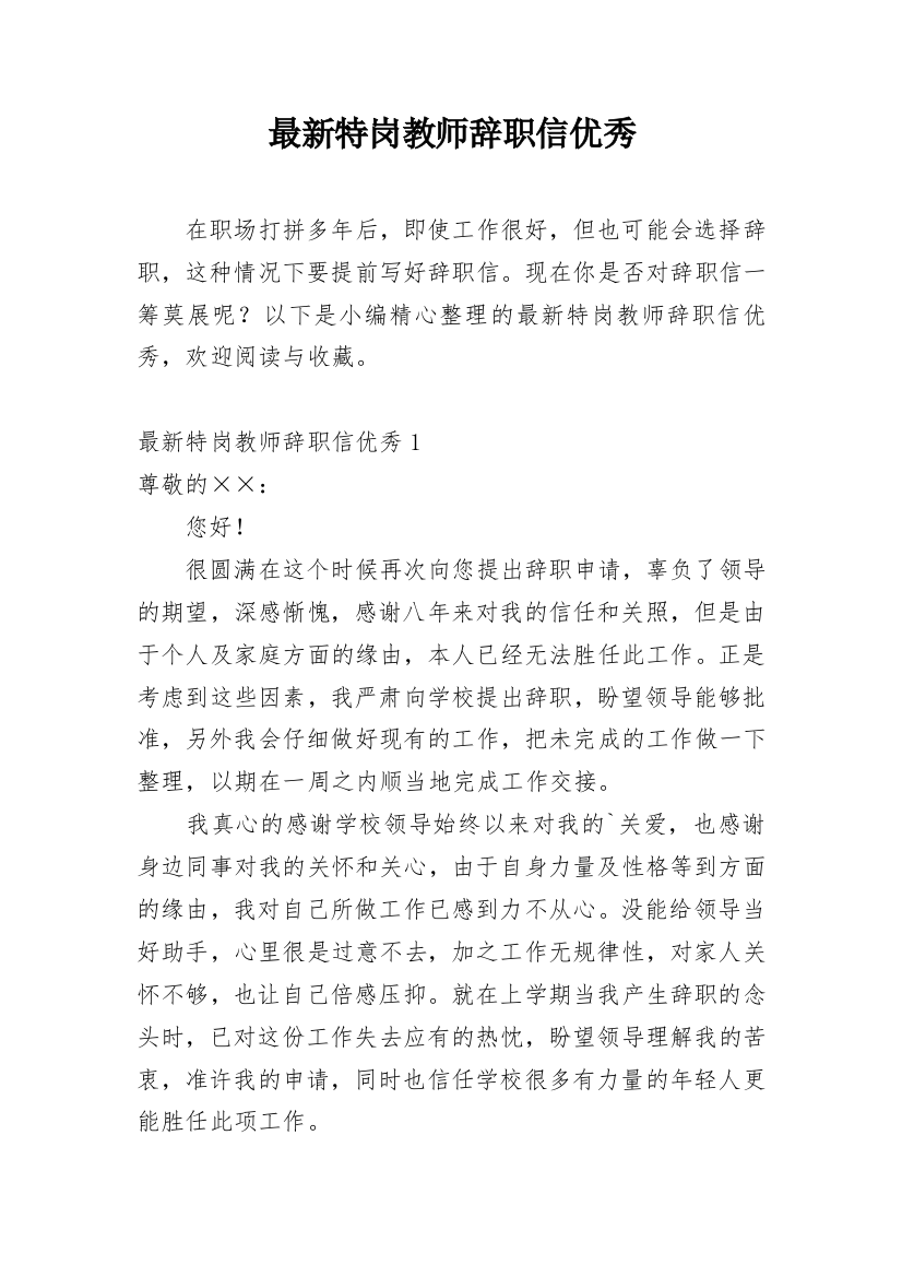 最新特岗教师辞职信优秀