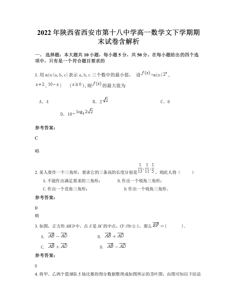 2022年陕西省西安市第十八中学高一数学文下学期期末试卷含解析