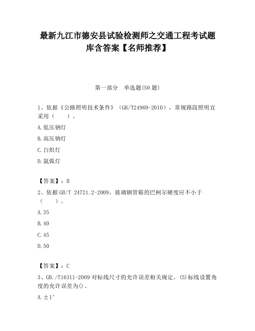 最新九江市德安县试验检测师之交通工程考试题库含答案【名师推荐】