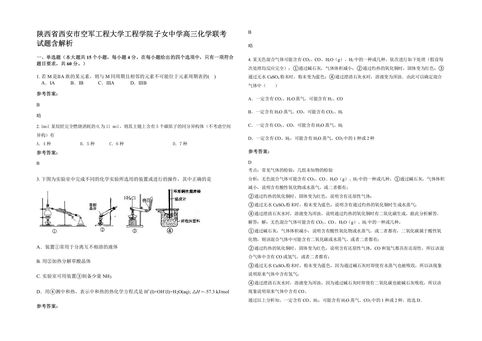 陕西省西安市空军工程大学工程学院子女中学高三化学联考试题含解析