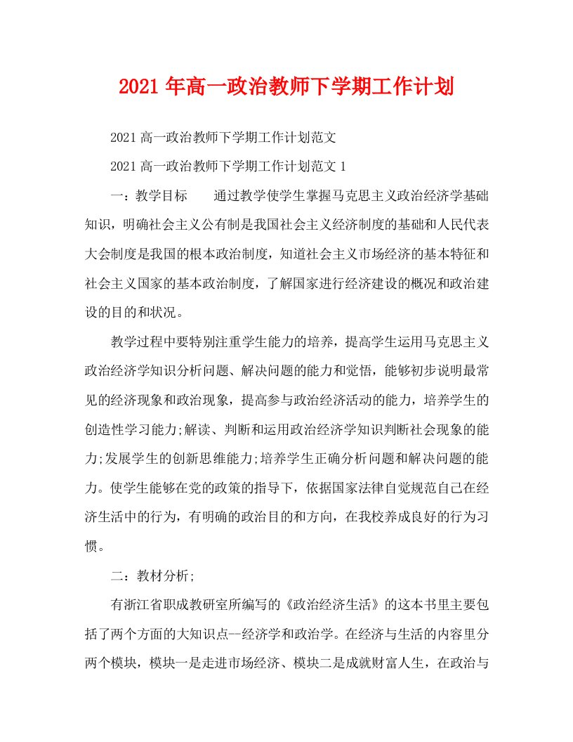 2021年高一政治教师下学期工作计划WORD版