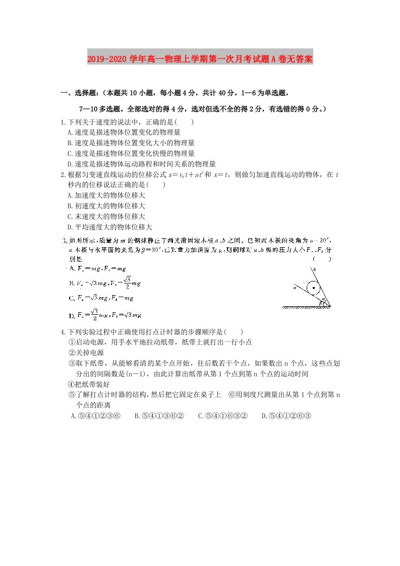 2019-2020学年高一物理上学期第一次月考试题A卷无答案