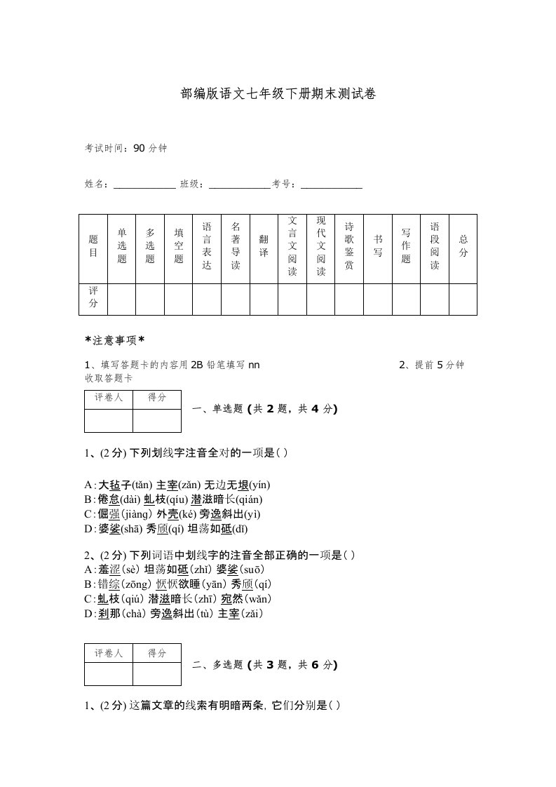 部编版语文七年级下册期末测试卷及一套完整答案