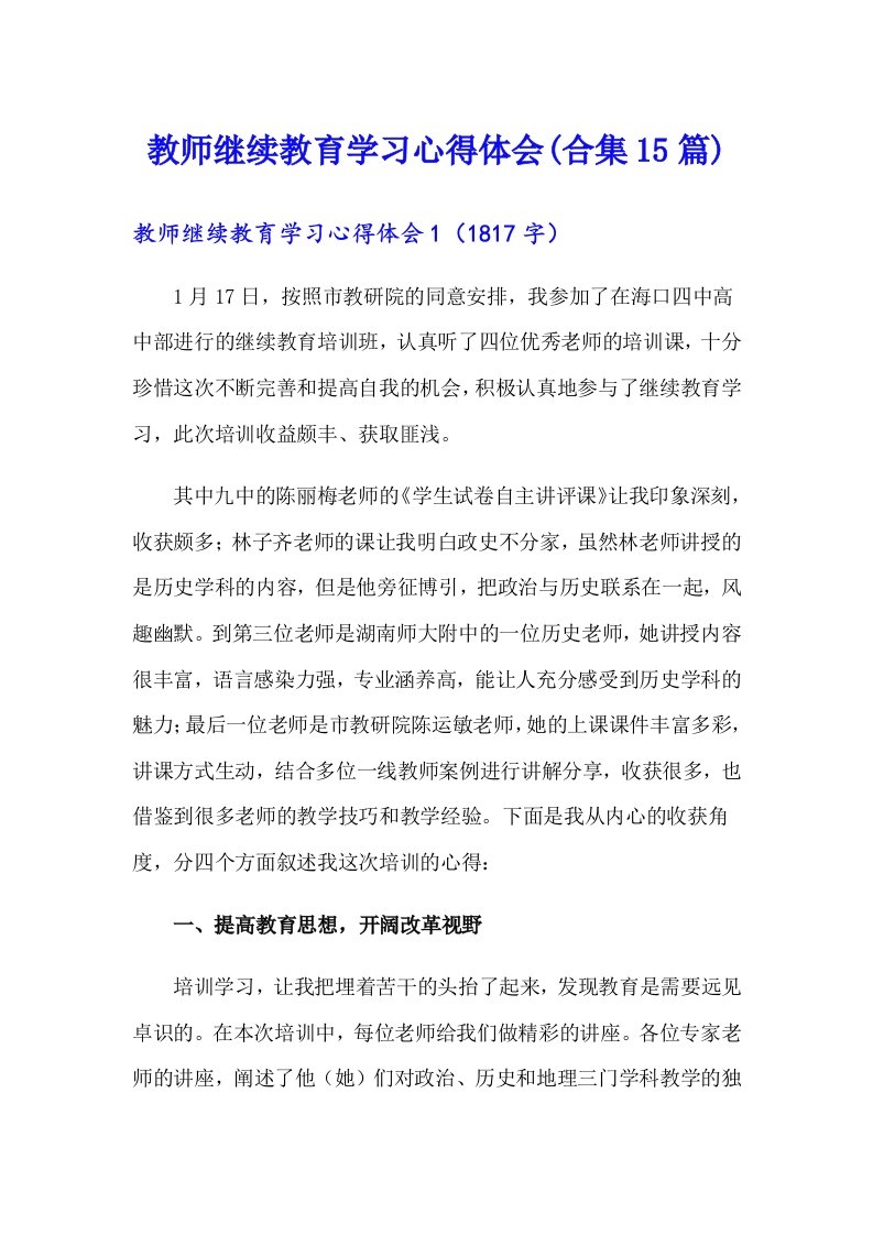 教师继续教育学习心得体会(合集15篇)