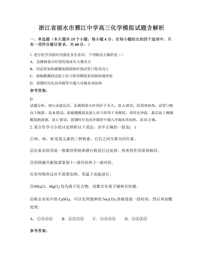 浙江省丽水市雅江中学高三化学模拟试题含解析