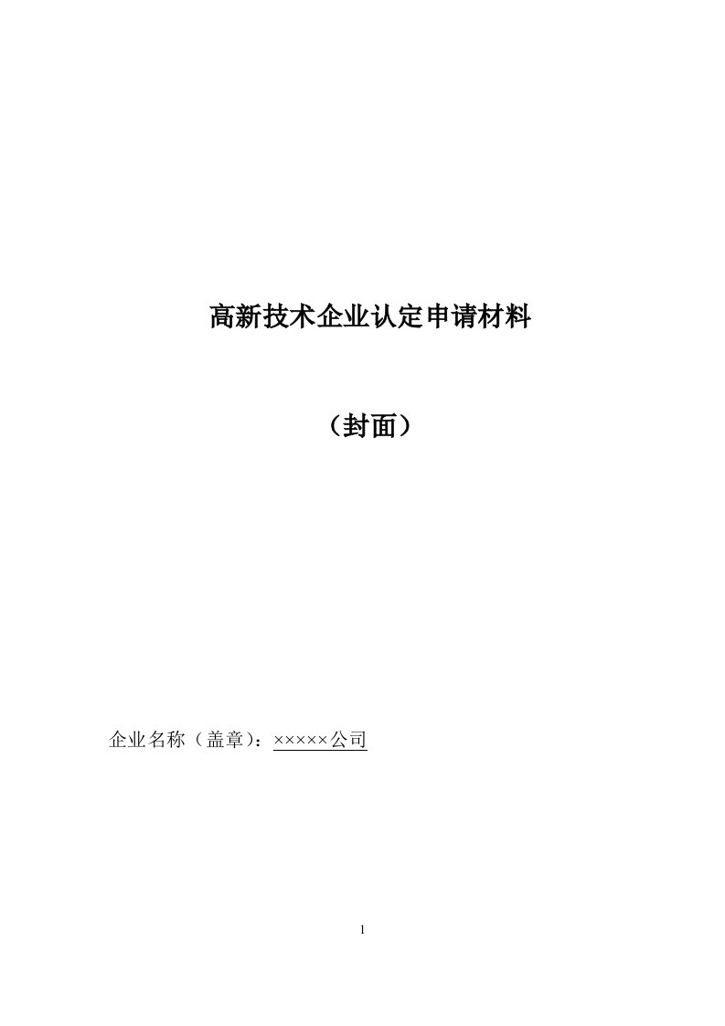 高新技术企业申报材料模板(参考)