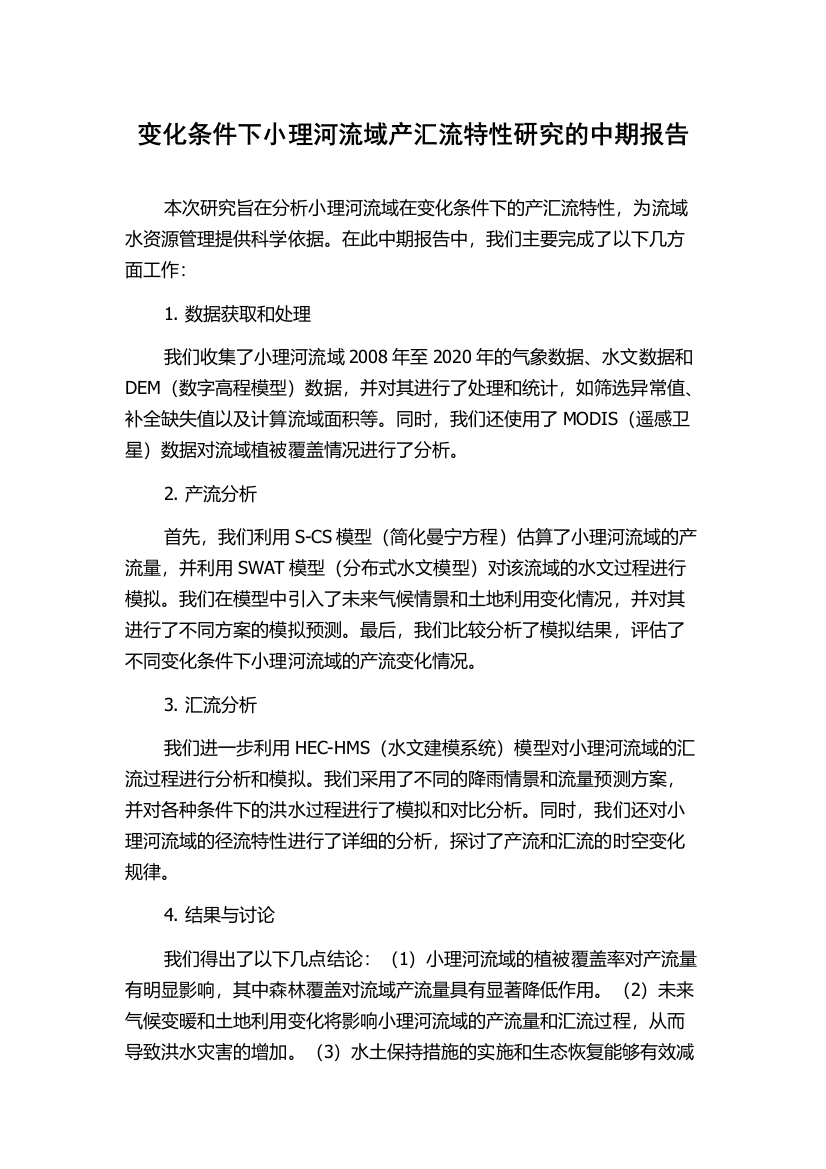 变化条件下小理河流域产汇流特性研究的中期报告