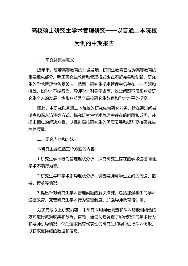 高校硕士研究生学术管理研究——以普通二本院校为例的中期报告