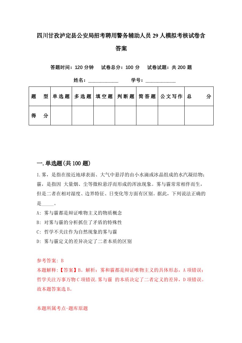 四川甘孜泸定县公安局招考聘用警务辅助人员29人模拟考核试卷含答案9