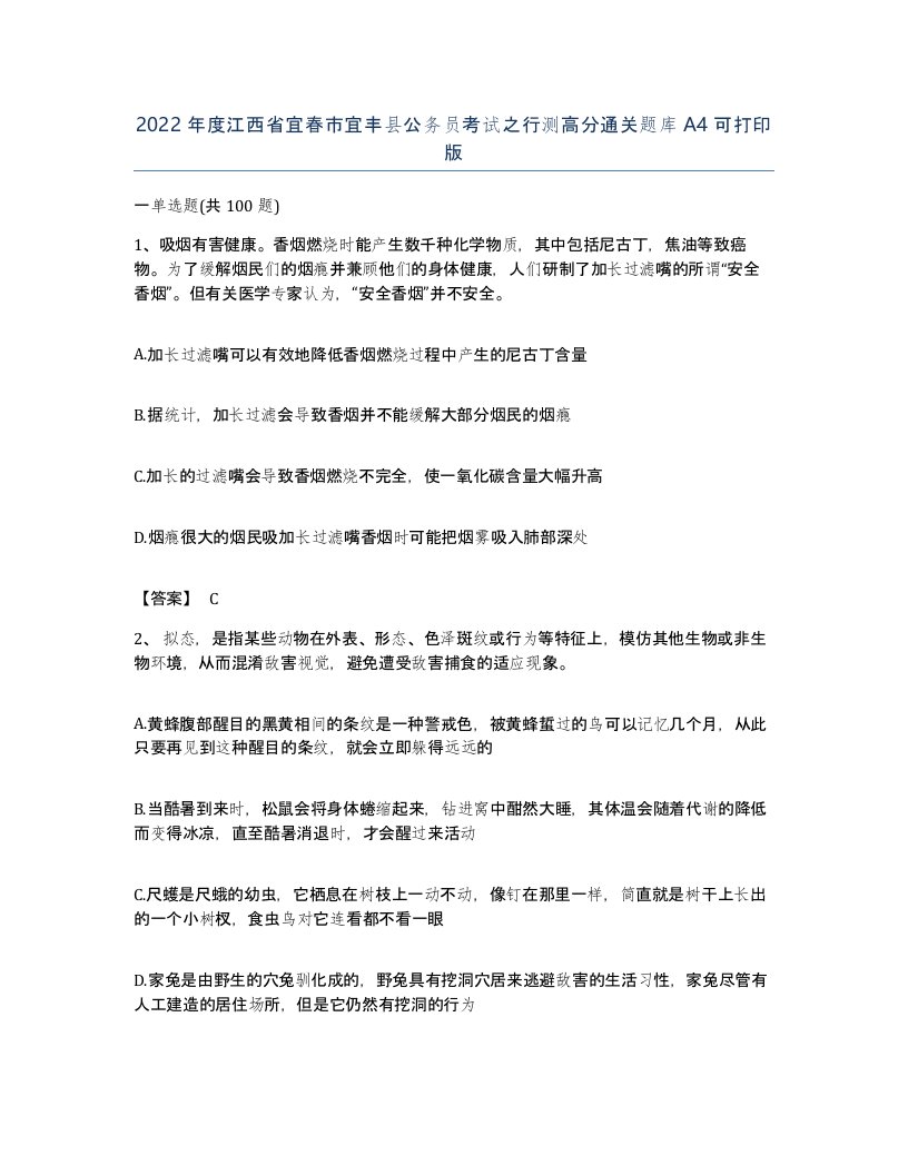 2022年度江西省宜春市宜丰县公务员考试之行测高分通关题库A4可打印版