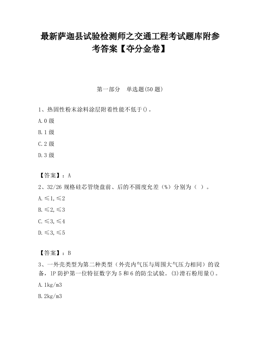 最新萨迦县试验检测师之交通工程考试题库附参考答案【夺分金卷】