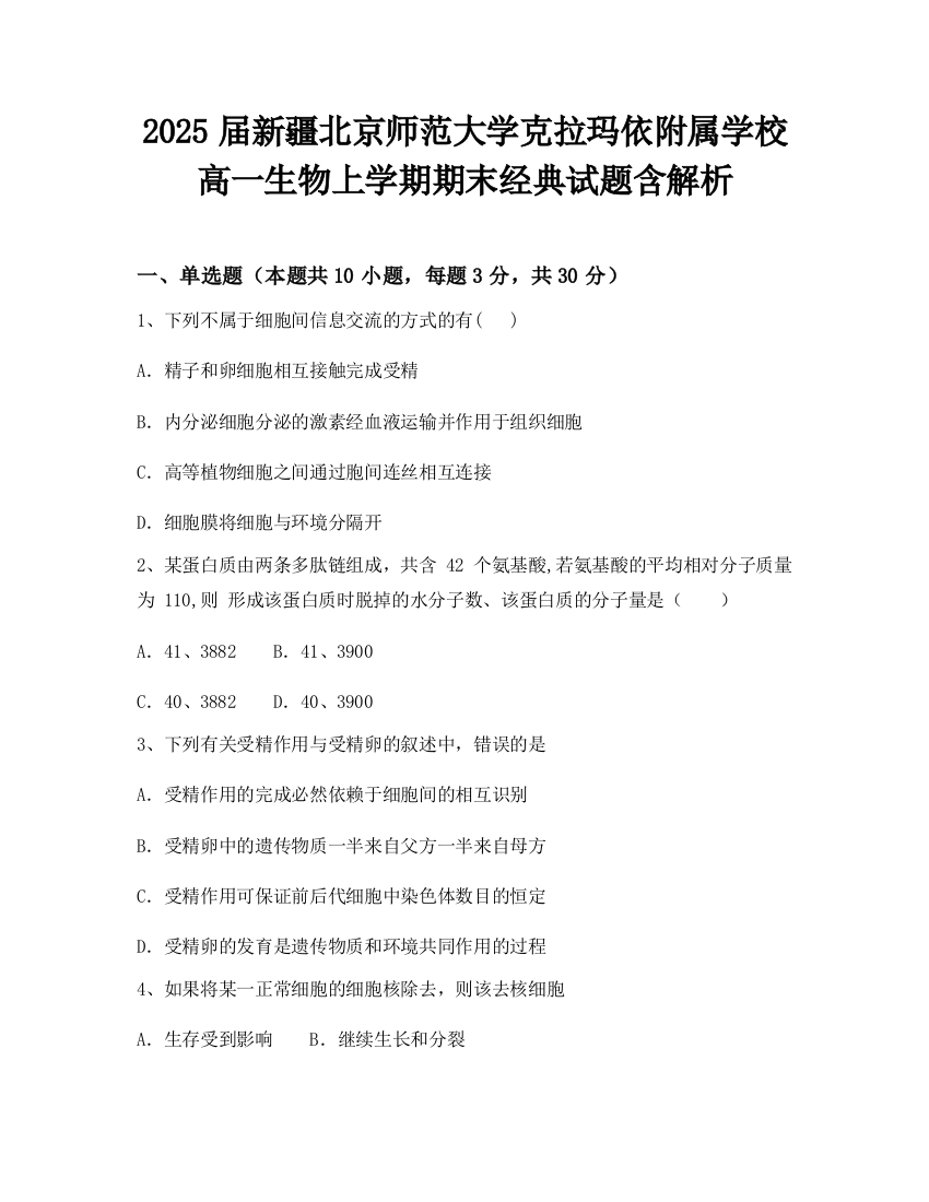 2025届新疆北京师范大学克拉玛依附属学校高一生物上学期期末经典试题含解析