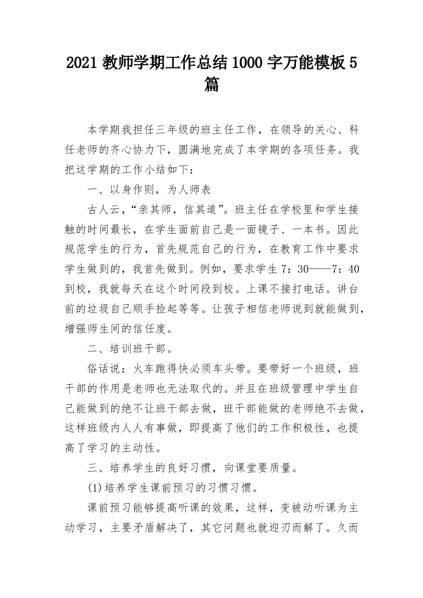 2021教师学期工作总结1000字万能模板5篇