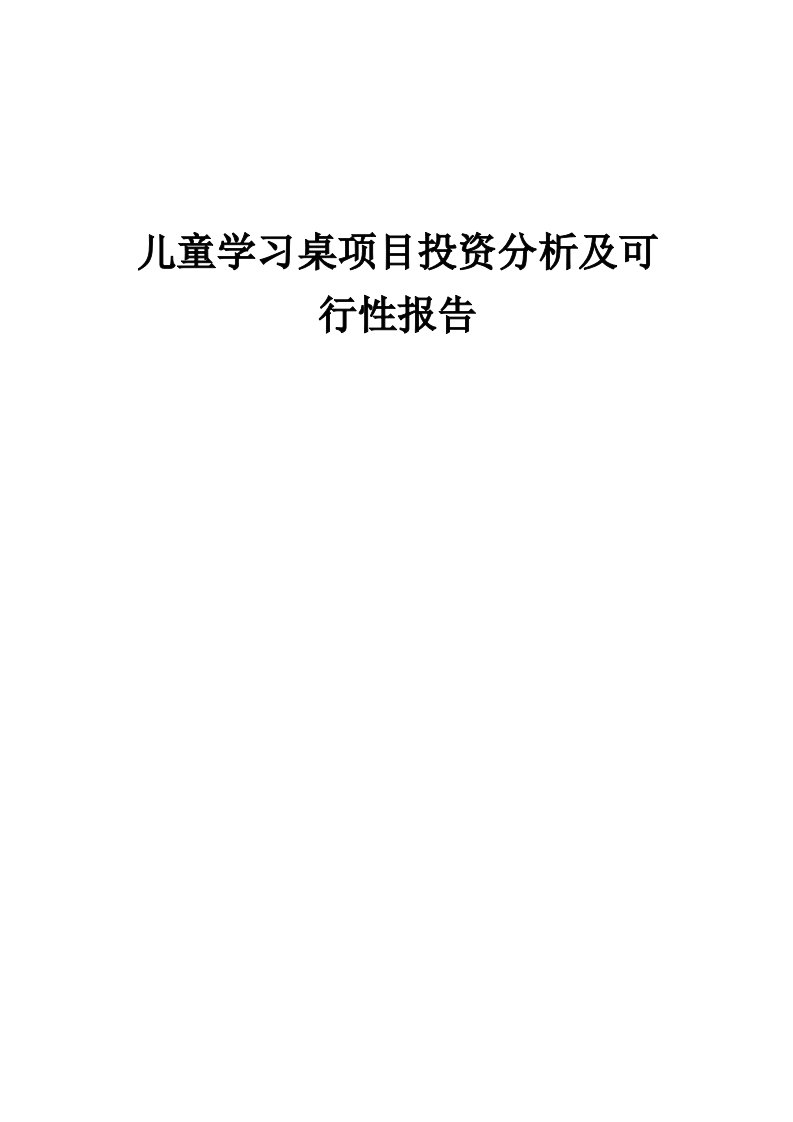 2024年儿童学习桌项目投资分析及可行性报告