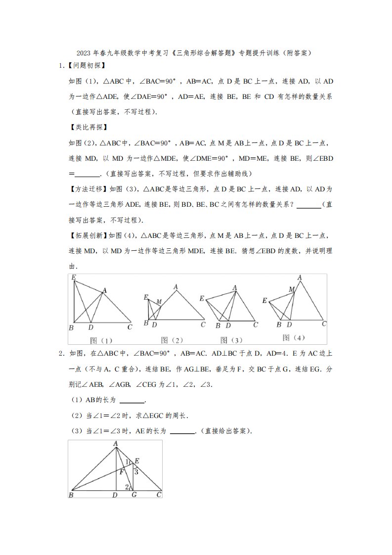 2023年春九年级数学中考复习《三角形综合解答题》专题提升训练(附答案)