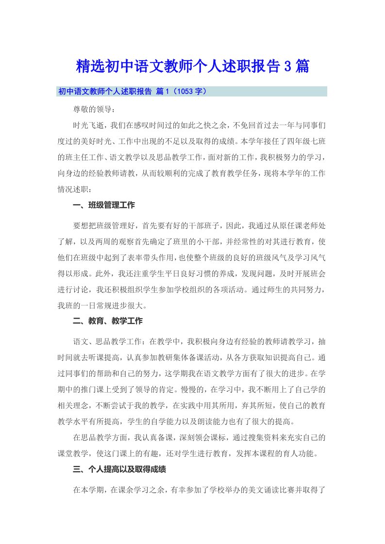 精选初中语文教师个人述职报告3篇