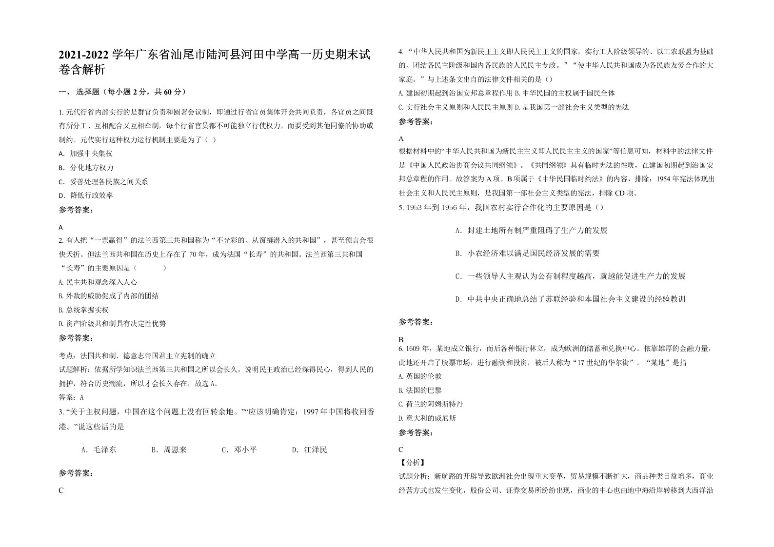 2021-2022学年广东省汕尾市陆河县河田中学高一历史期末试卷含解析