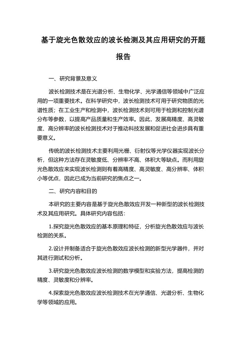 基于旋光色散效应的波长检测及其应用研究的开题报告