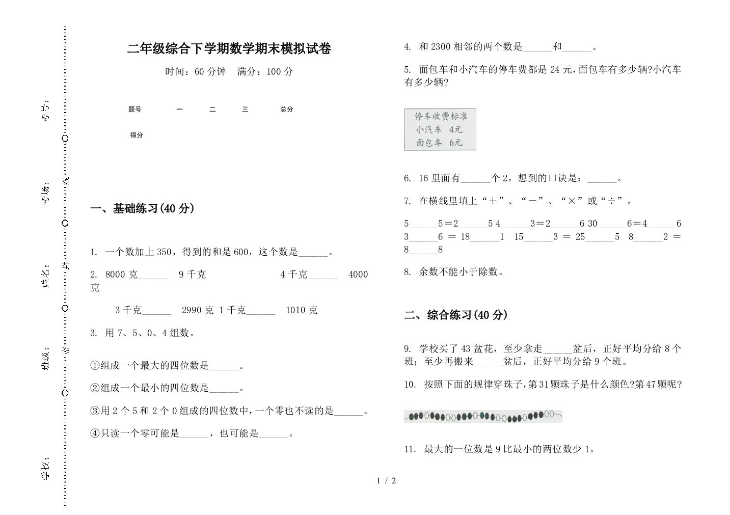 二年级综合下学期数学期末模拟试卷