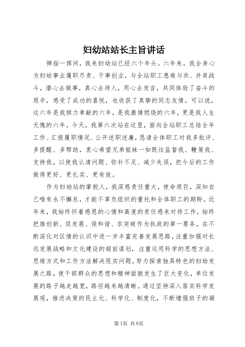 妇幼站站长主旨讲话