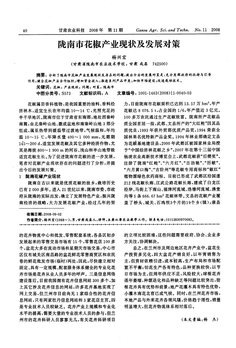 陇南市花椒产业现状及发展对策.pdf