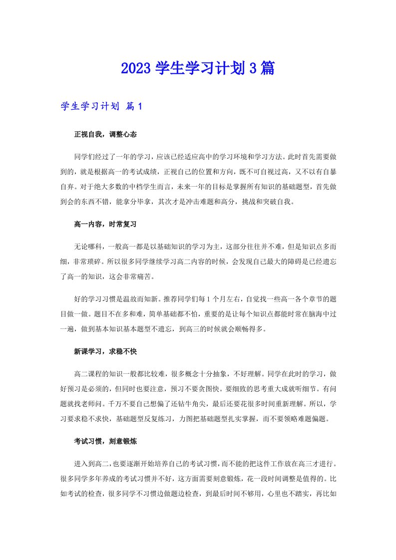 2023学生学习计划3篇【实用模板】