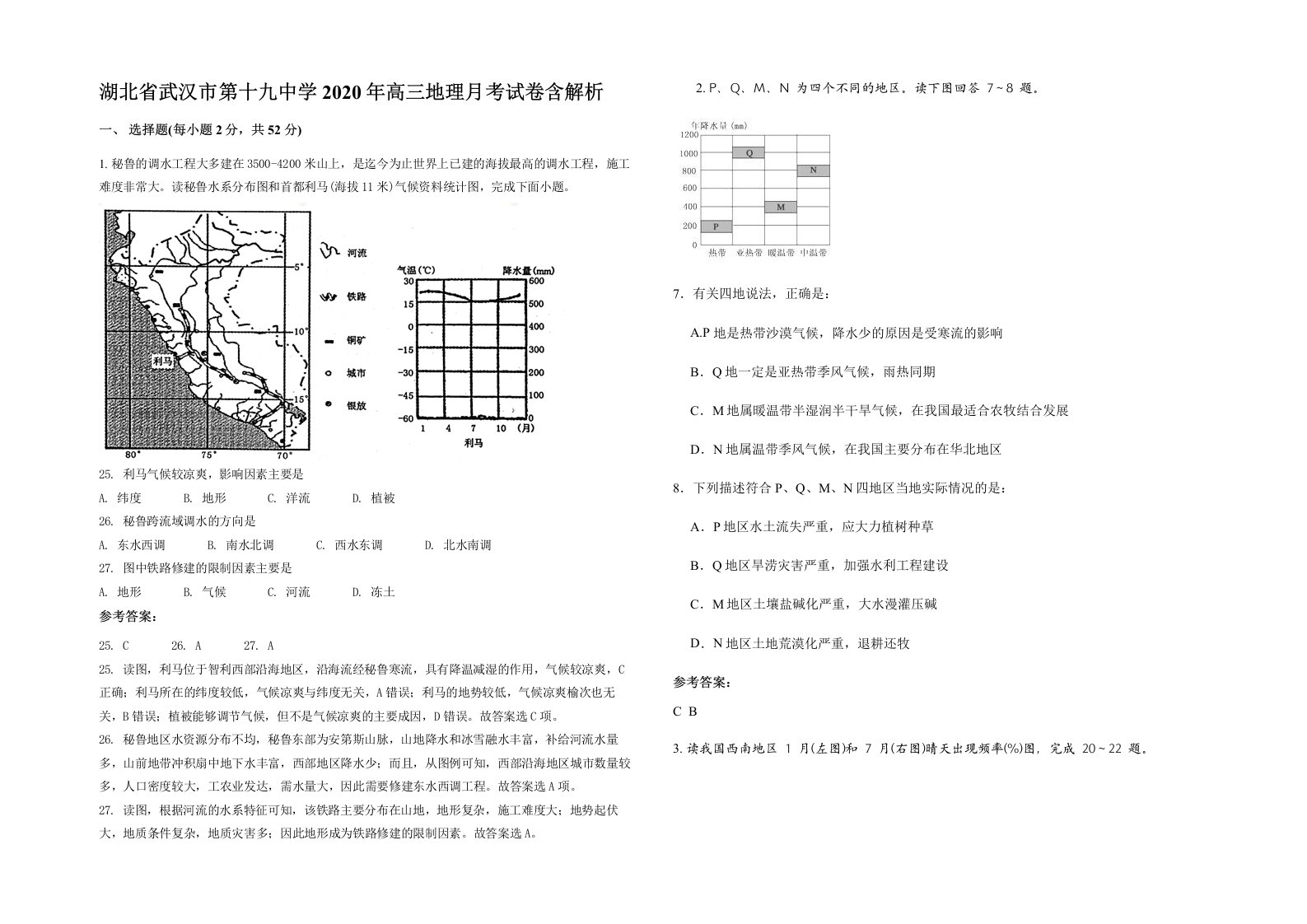 湖北省武汉市第十九中学2020年高三地理月考试卷含解析