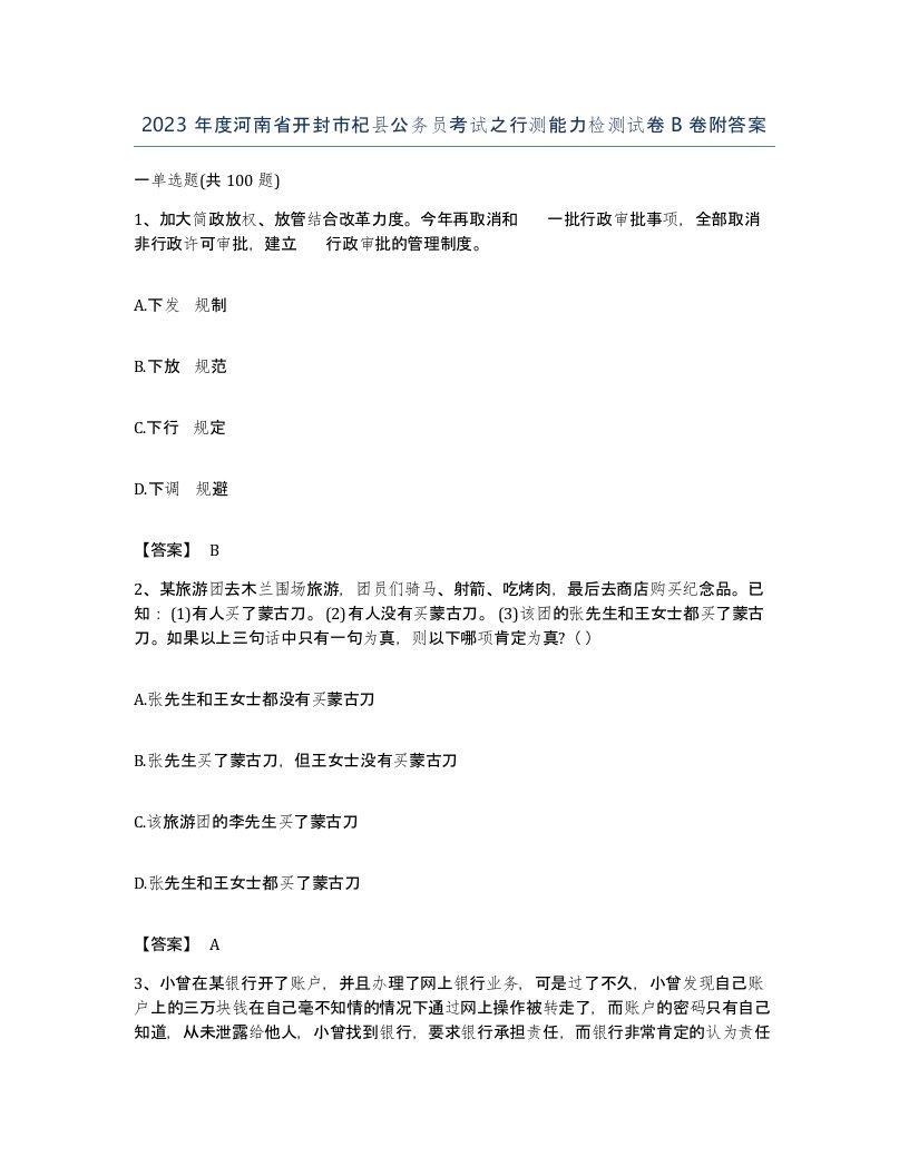 2023年度河南省开封市杞县公务员考试之行测能力检测试卷B卷附答案