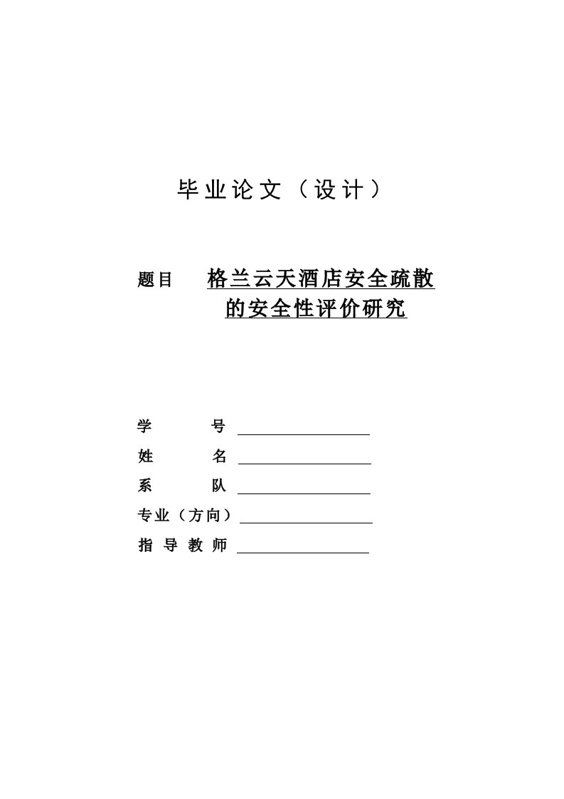 酒店安全疏散的安全性评价—毕业设计论文