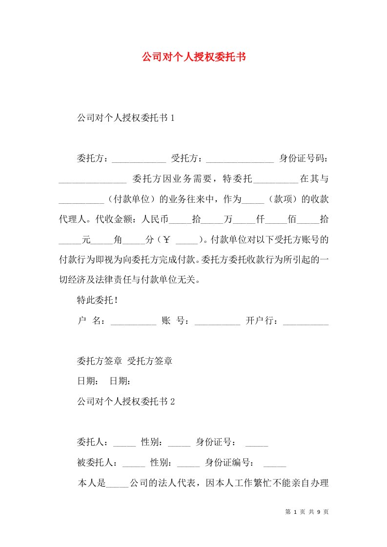 公司对个人授权委托书