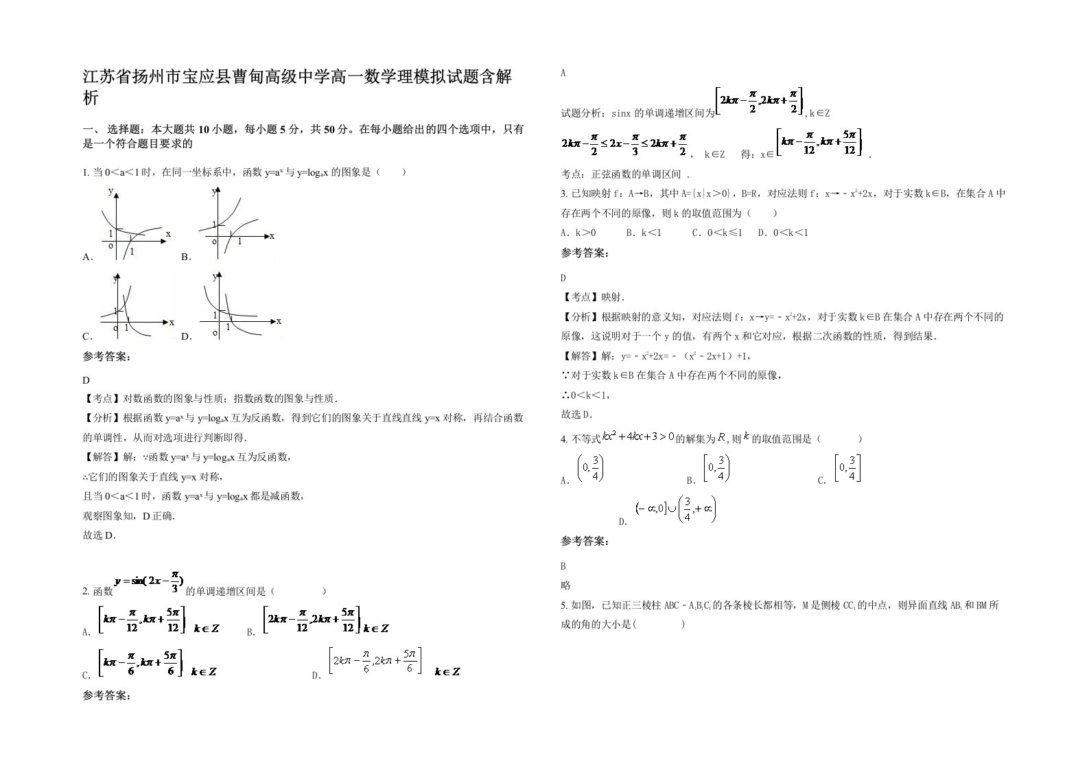 江苏省扬州市宝应县曹甸高级中学高一数学理模拟试题含解析