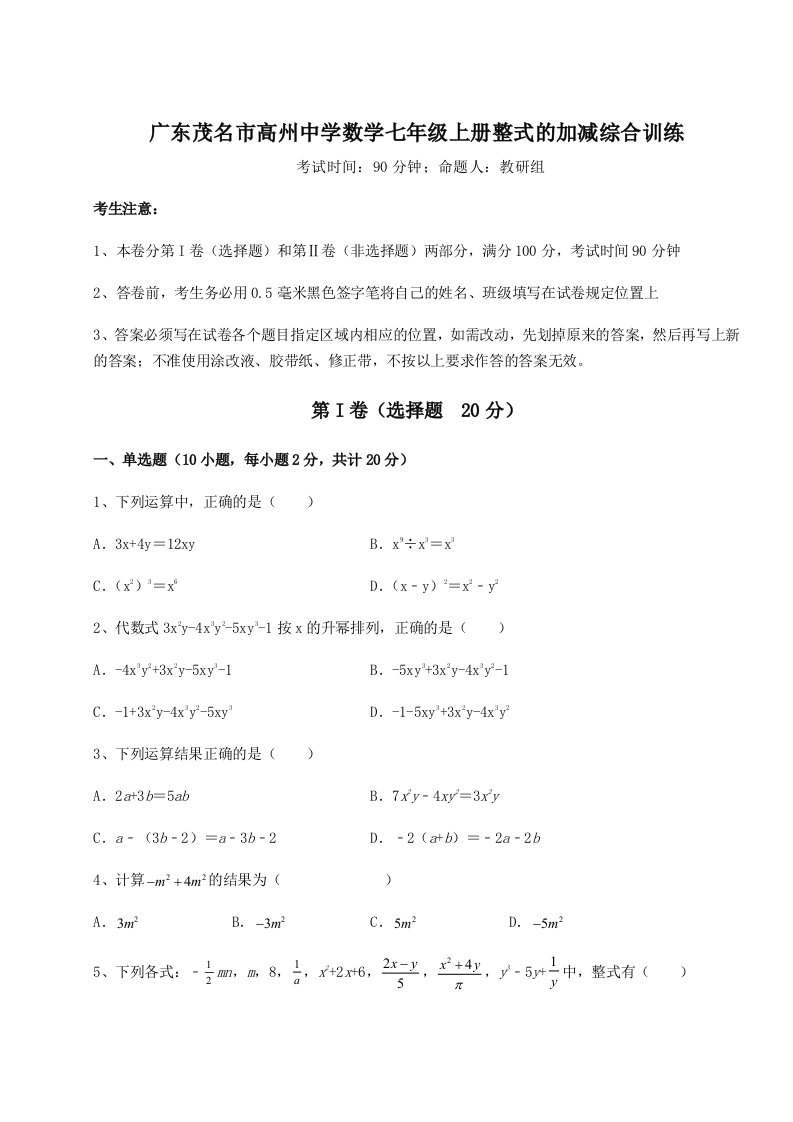 2023年广东茂名市高州中学数学七年级上册整式的加减综合训练试卷