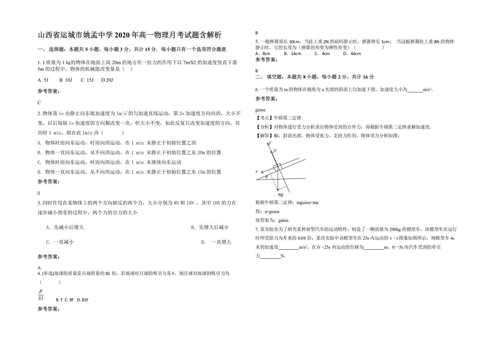 山西省运城市姚孟中学2020年高一物理月考试题含解析