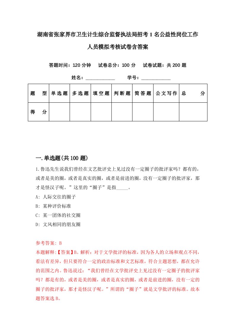 湖南省张家界市卫生计生综合监督执法局招考1名公益性岗位工作人员模拟考核试卷含答案0