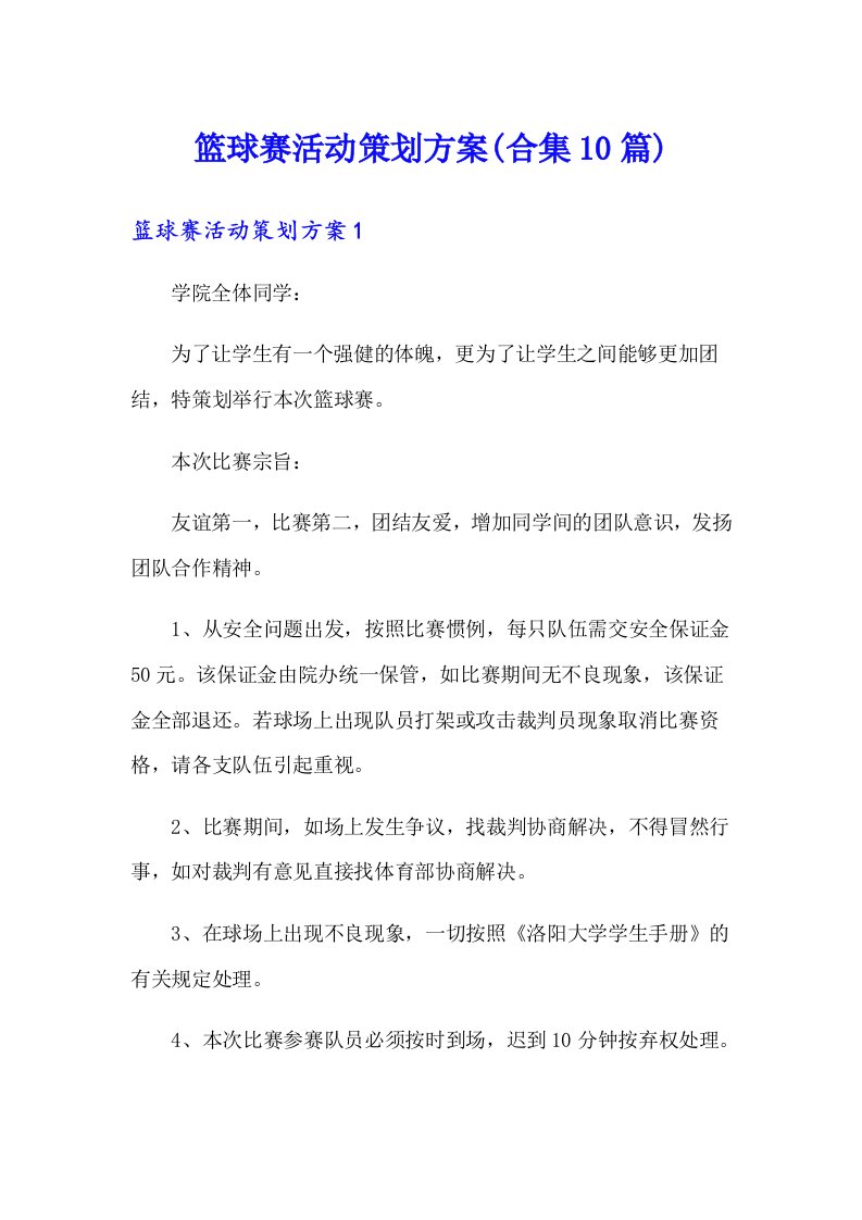 篮球赛活动策划方案(合集10篇)