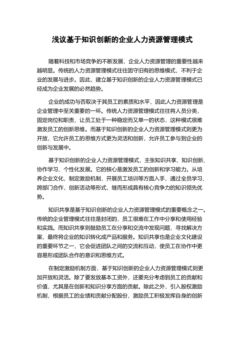 浅议基于知识创新的企业人力资源管理模式