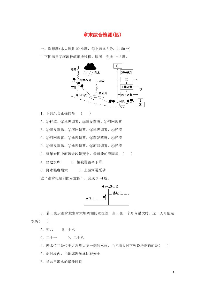 2021_2022学年新教材高中地理第四章地球上的水章末检测含解析湘教版必修第一册