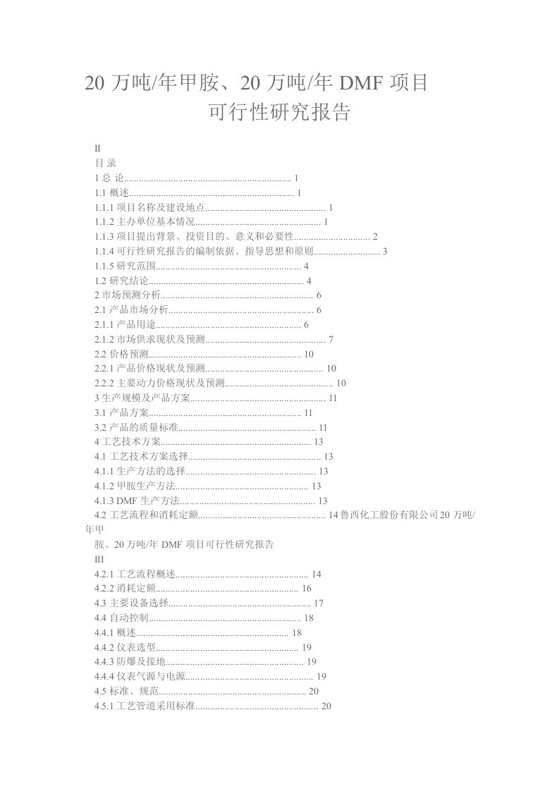 年产20万吨甲胺、20万吨dmf项目立项投资可行性分析研究论证报告报告书