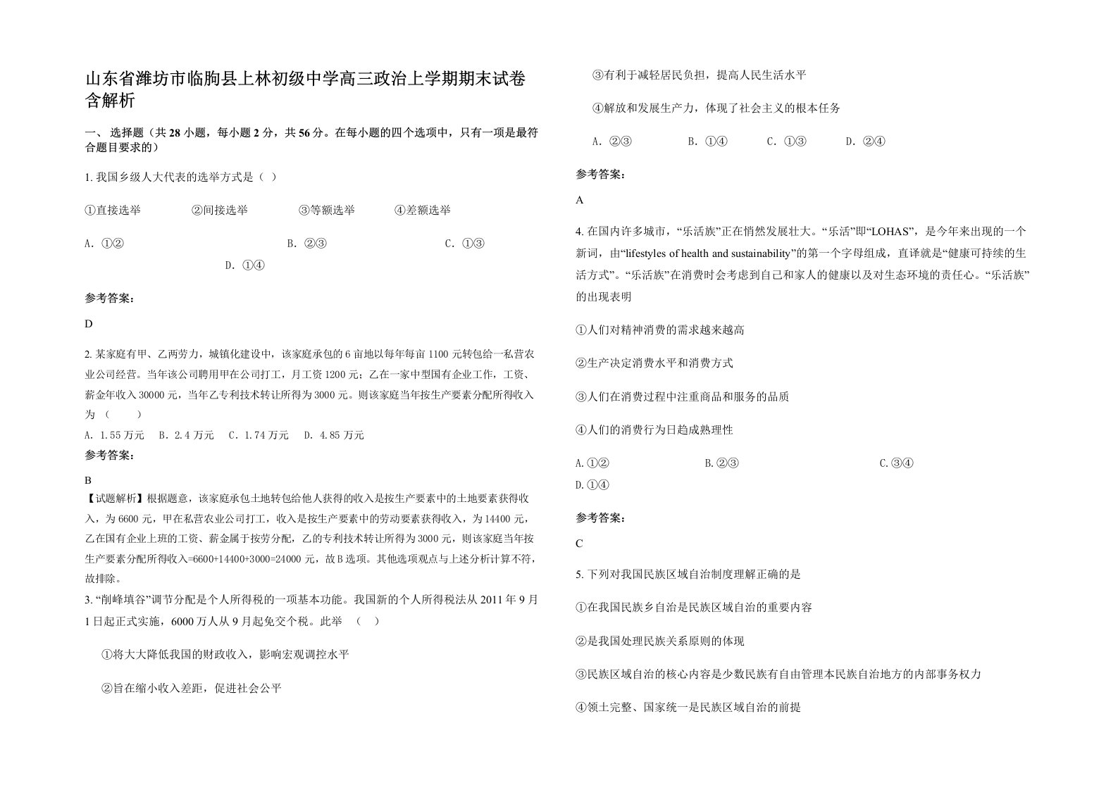 山东省潍坊市临朐县上林初级中学高三政治上学期期末试卷含解析