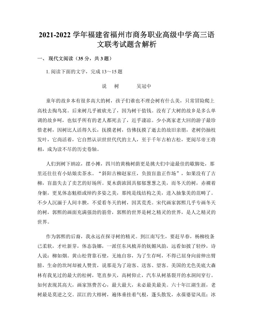 2021-2022学年福建省福州市商务职业高级中学高三语文联考试题含解析