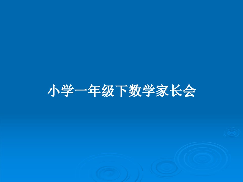 小学一年级下数学家长会PPT教案