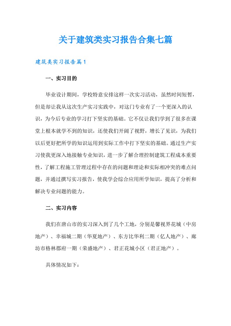 关于建筑类实习报告合集七篇