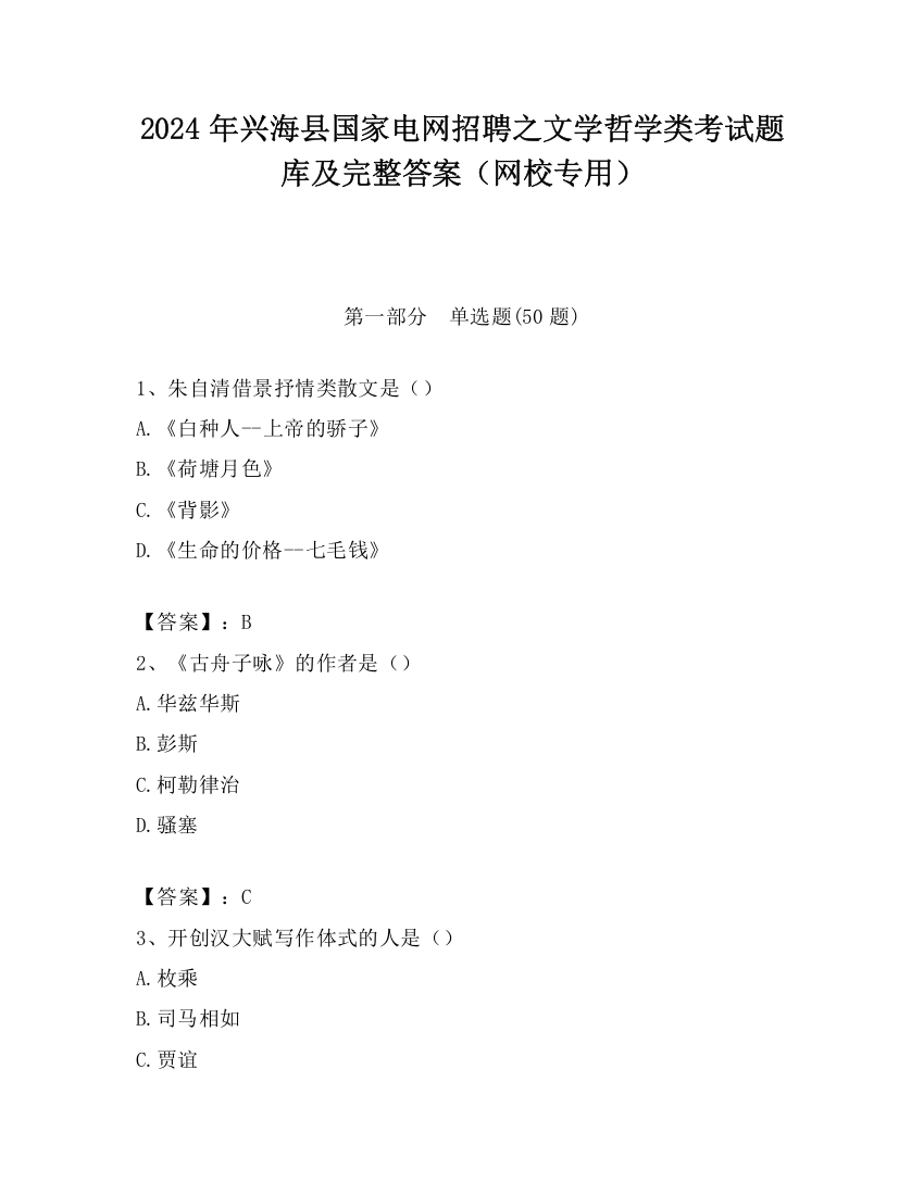 2024年兴海县国家电网招聘之文学哲学类考试题库及完整答案（网校专用）