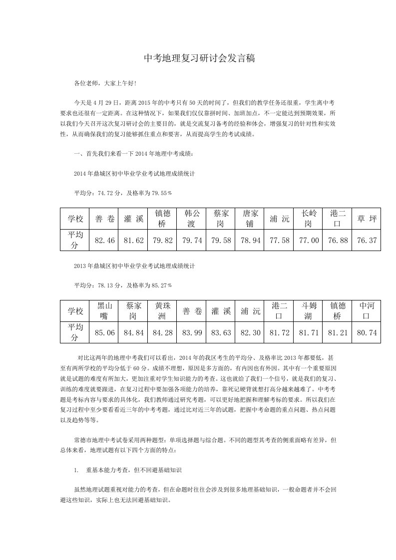 中考地理复习研讨会发言稿