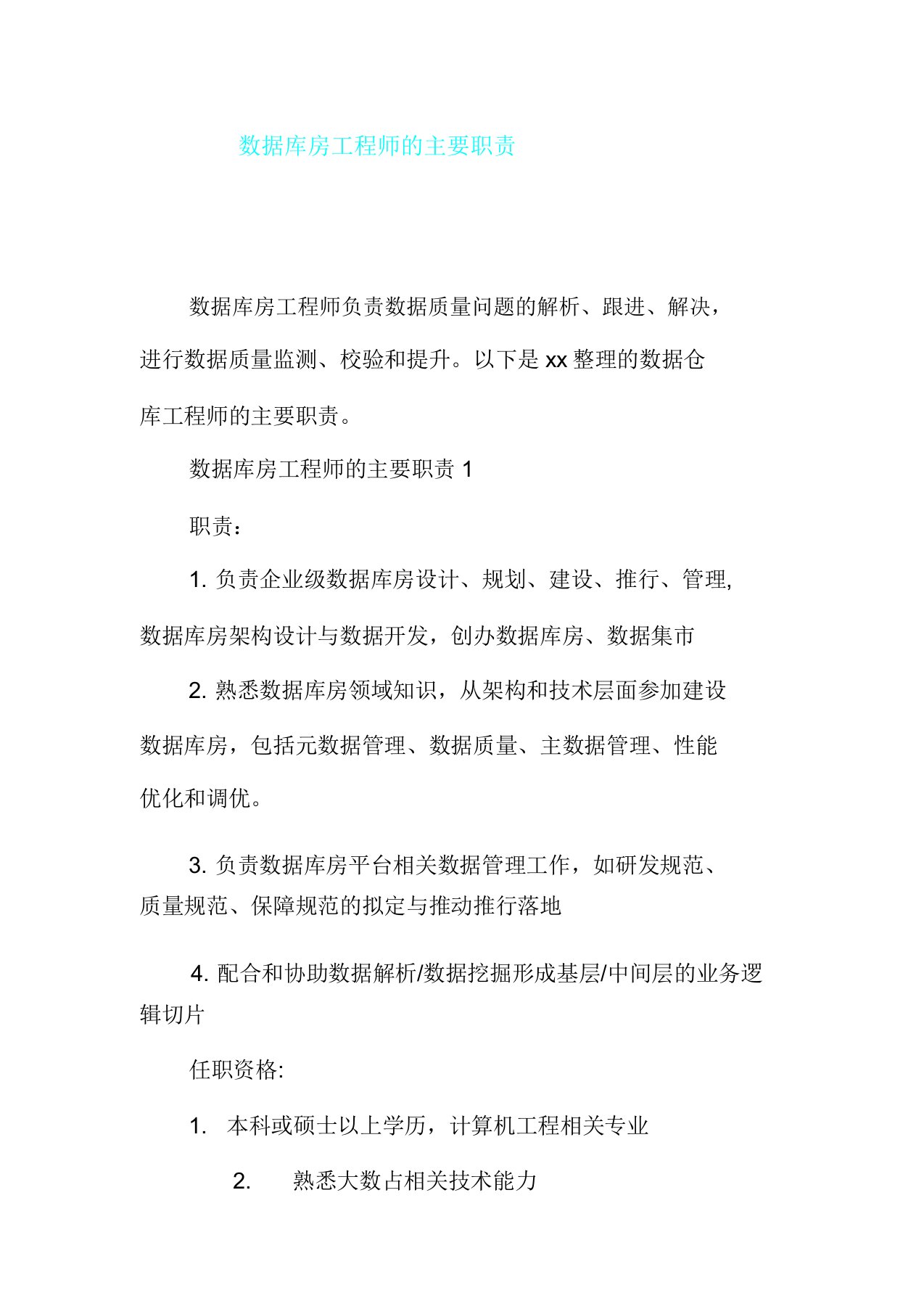 数据仓库工程师主要职责