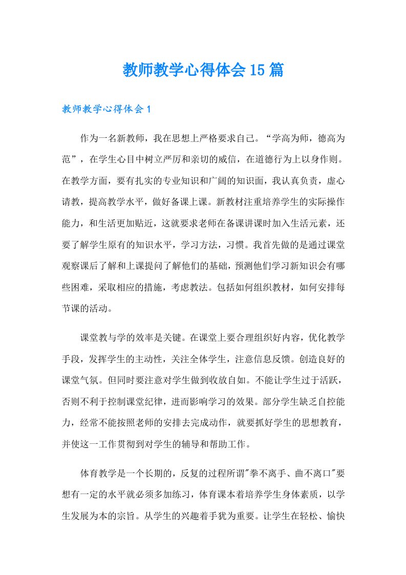 教师教学心得体会15篇