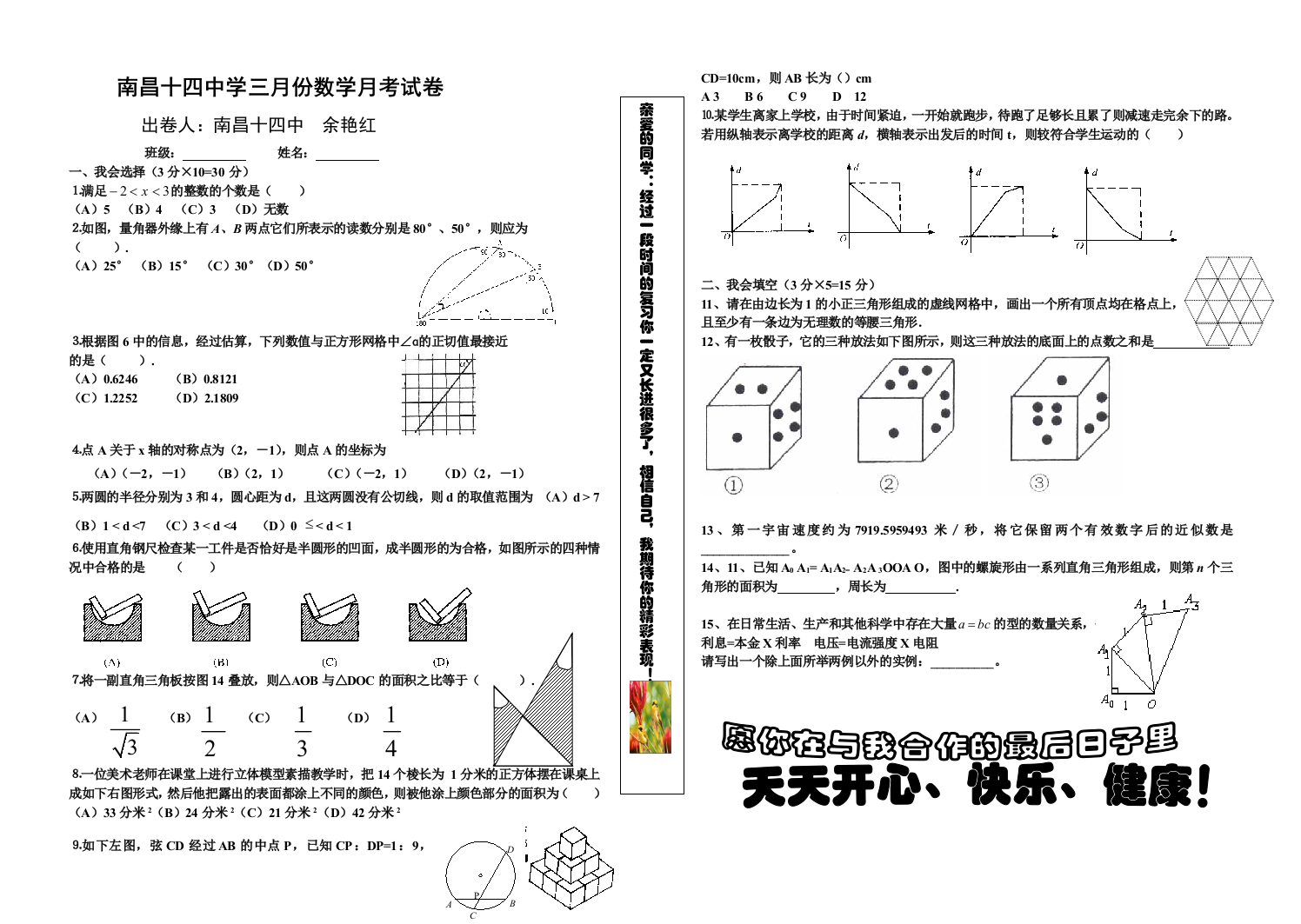 【小学中学教育精选】南昌十四中学三月份数学月考试卷